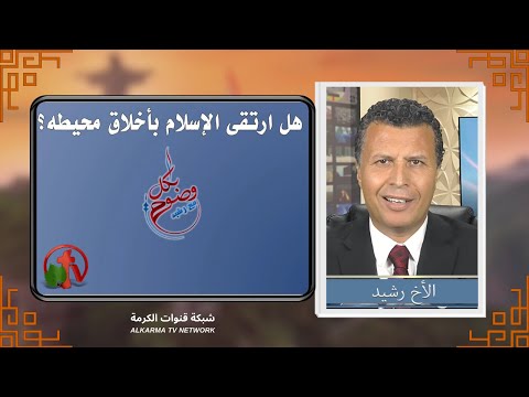 بكل وضوح مع رشيد حلقة 107 هل ارتقى الإسلام بأخلاق محيطه 5 أغسطس 2021 قناة الكرمة