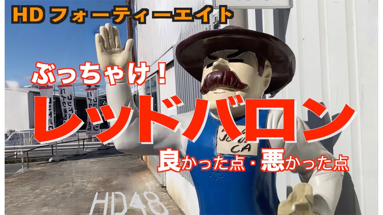 フォーティーエイト】忖度なしでぶっちゃけます！レッドバロンの良かっ