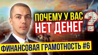 видео: Финансовая Грамотность №6   Почему у вас нет денег?  Эмоциональные траты (16+) картинка: Финансовая Грамотность №6   Почему у вас нет денег?  Эмоциональные траты (16+)
