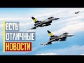 Срочно! Появились ОТЛИЧНЫЕ новости об украинских истребителях F-16