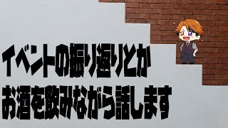 【晩酌雑談】イベントの振り返りとかをする！【ホロスターズ/夕刻ロベル】
