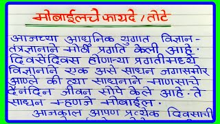 मोबाईल चे फायदे व तोटे मराठी | mobile fayde tote marathi nibandh | मोबाईलचे फायदे/तोटे