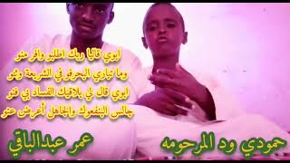 الولد وخالو ابوي وصاني 😍 الشاعر عمر عبدالباقي قمة الابداع