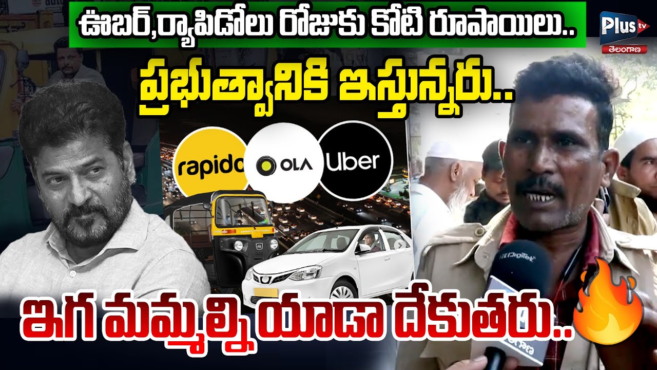 🔥Uber,Rapidoలు కోటి రూపాయిలు ప్రభుత్వానికి ఇస్తున్నరు | Auto Drivers Comments on Revanth Reddy
