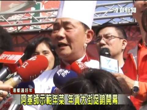 TKTV高雄都會台-港都新聞1020128阿基師示範年菜 年貨大街促銷開幕