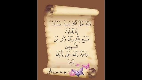 سورة الحجر ايه ٩٧ الي ٩٩