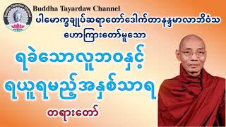 ရခဲသောလူဘဝနှင့် ရယူရမည့်အနှစ်သာရ တရားတော် #ပါမောက္ခချုပ်ဆရာတော်ဒေါက်တာနန္ဒမာလာဘိဝံသ