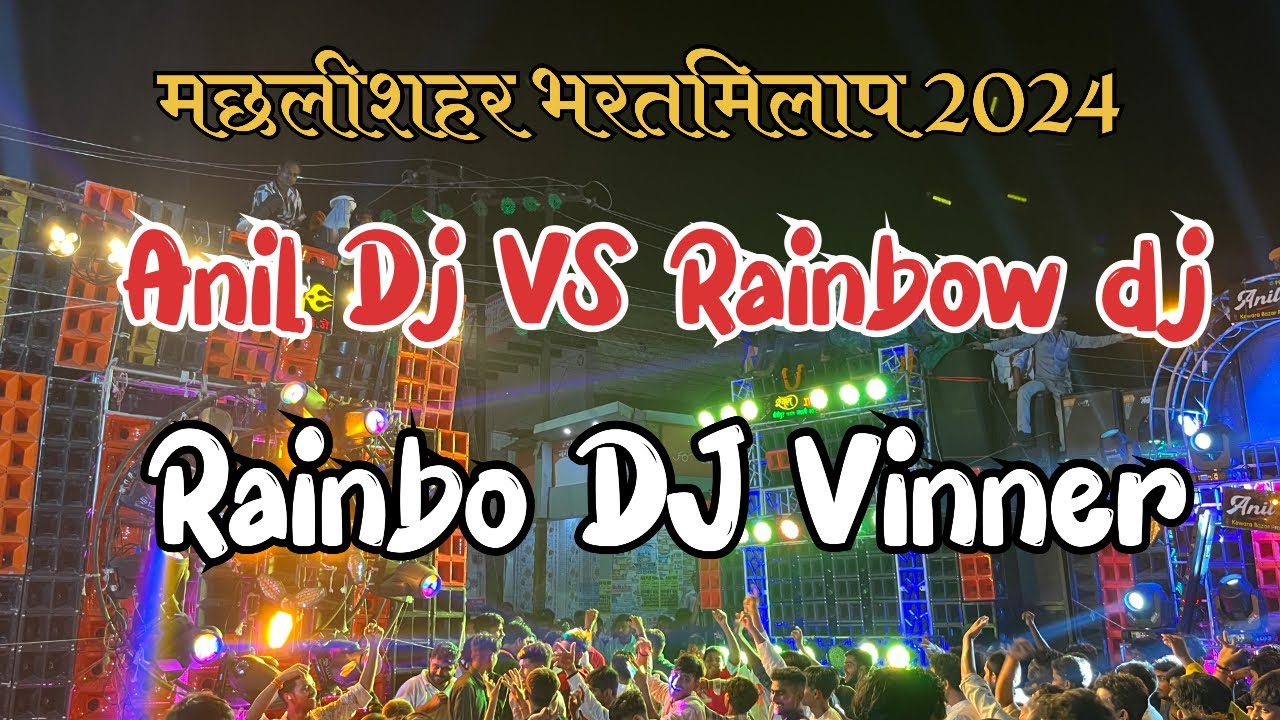 Anil vs Rainbo dj Machhlishahar Bharat Milap 2024 | rainbow vs Anil dj Machhlishahar Bharat milap