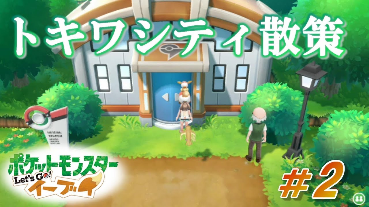 レッツゴーピカチュウ イーブイ ２トキワシティを散策 ジムはあったけどリーダーはどこ 女性実況 Youtube