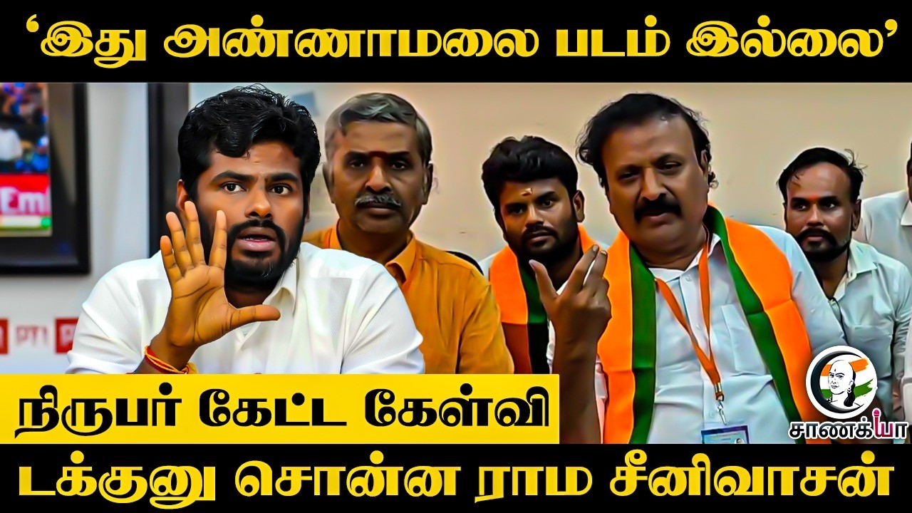 'இது Annamalai படம் இல்லை’ Rama srinivasan press meet | Trichy BJP