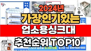 2024년 인기 가성비 업소용싱크대  추천 TOP10