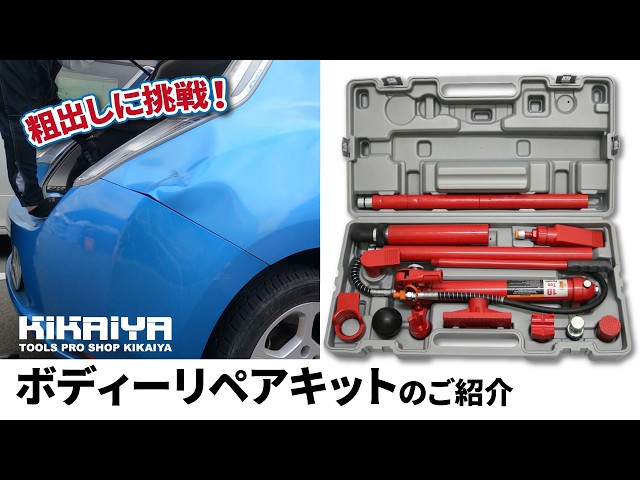 KIKAIYA（キカイヤ）ボディーリペアキットのご紹介～粗出しに挑戦