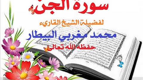 سورة الجن الشيخ محمد البيطار