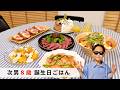 【誕生日ごはん】次男8歳になりました💓簡単パーティーレシピ|誕生日の様子