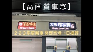 【高画質車窓】223系更新車 関空快速 関西空港→日根野