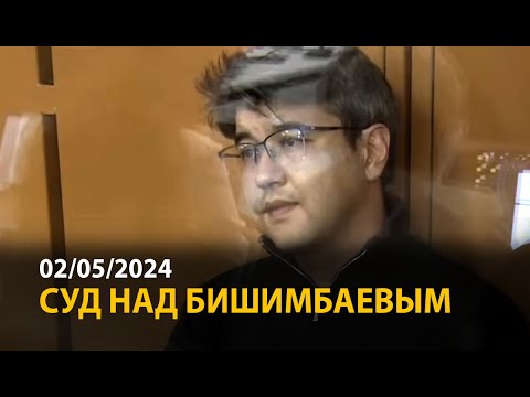 Суд над Бишимбаевым. 2 мая | ОНЛАЙН