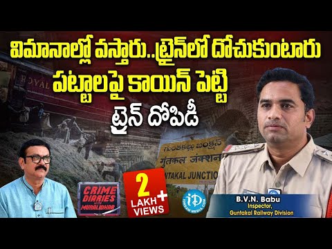 రైల్లో దొంగతనాల తీరు ! Inspector B V Nagesh Babu | Guntakal Railway Division | iDream News