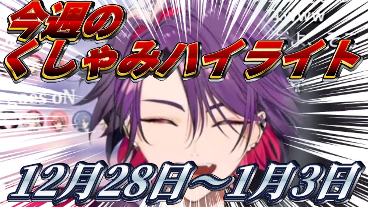 【にじさんじ切り抜き】今週のくしゃみハイライト【2025年 12月28日〜1月3日】
