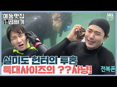 악조건 속 <strong>실미도</strong> 헌터의 투혼, 특대사이즈의 ??도 사냥! [예능맛집X곱빼기/정글의 법칙]