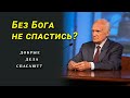 Почему человек не может спастись сам?