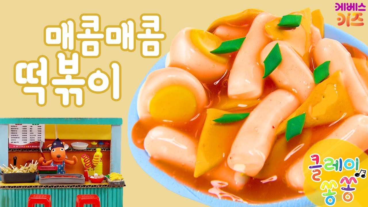 [KBS TV유치원] 클레이쏭쏭｜재밌는 만들기｜23화. 매콤매콤 떡볶이