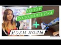 Моющий пылесос не оставляет следов🤔Обзор холодильника🧀🧄ленивая жена заказала еду на дом#сшавлог