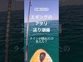 エギングのアタリと取り込みのテクニック #エギング #アオリイカ #釣り #fishing #釣り好きな人と繋がりたい