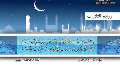 القارئ محمد الليثي ـ سورة ق ـ الرحمن