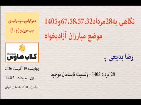 رضا بدیعی: 28 مرداد 1405 - وضعیت نابسامان موجود #دموکراسی_سوسیالیستی #چپ_نوین #مبارزان_آزادیخواه