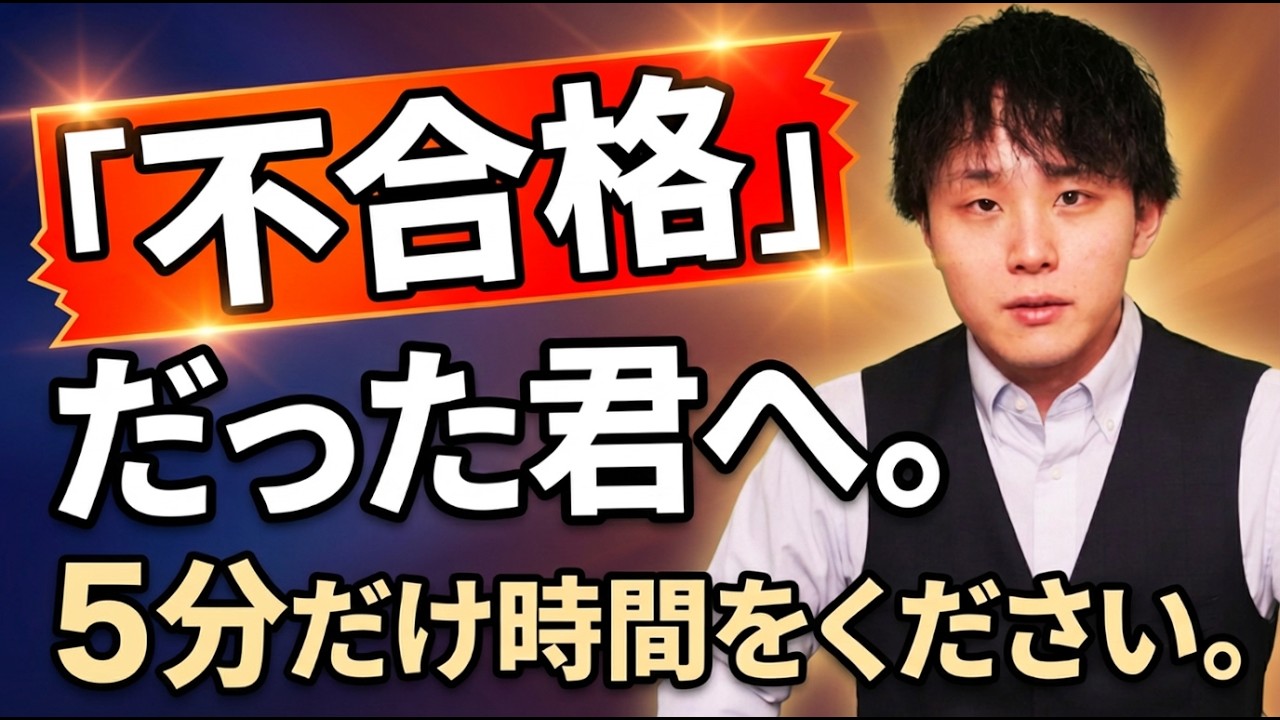 【完全解説】受験に落ちた君へ｜不合格からの立ち直り方と浪人・進学の選び方 #合格 #ポラリスアカデミア