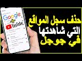 حذف سجل البحث على جوجل نهائيا مسح كل المواقع التى دخلت عليها من اعدادات Google Chrome 