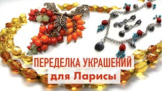 ПЕРЕДЕЛКА УКРАШЕНИЙ ДЛЯ ЛАРИСЫ. ЗАКЛЮЧИТЕЛЬНАЯ СЕРИЯ. ДО И ПОСЛЕ