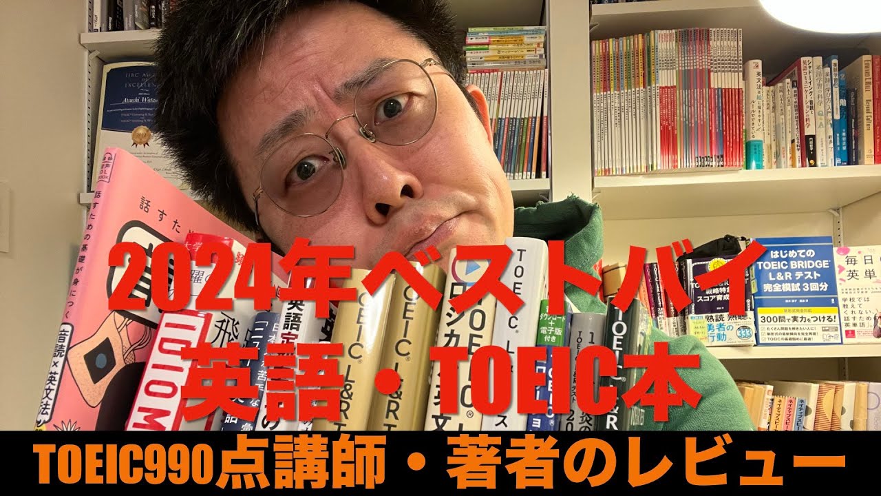 TOEIC満点講師・著者が選ぶ「2024年ベストバイ英語・TOEIC教材」