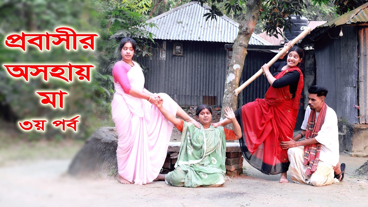 প্রবাসীর অসহায় মা ৩ | Probasir Osohay ma 3| new bangla natok 2025| প্রবাসী জীবনের কষ্ট| ODC TELEFILM