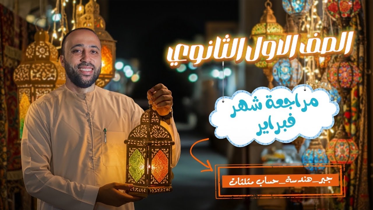 الصف الأول الثانوي🔥مراجعة شهر فبراير🔥جبر وهندسة وحساب مثلثات🔥مراجعة ما تم شرحه #اولي_ثانوي