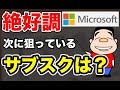 【絶好調のマイクロソフト】何でもサブスク化するマイクロソフトが次にサブスク化する商品とは？