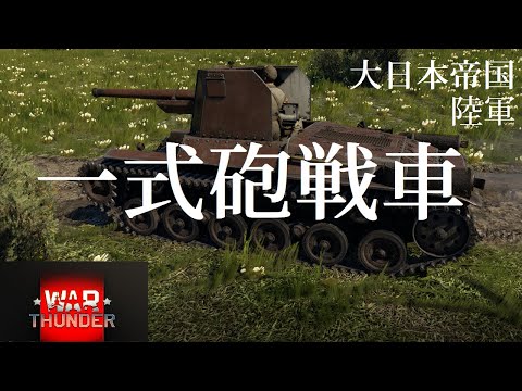 【War Thunder】一式砲戦車 （一式七糎半自走砲）ホニー１
