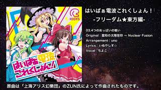 【東方】4つのおっぱいの戦い【IOSYS】