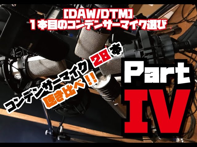 DAW/DTM】1本目のコンデンサーマイク選び 総数28本のコンデンサー