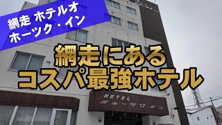 【ホテルオホーツク・イン】立地と価格に優れた網走のホテル。流氷観光砕氷船おーろらに乗るなら一番近い。【北海道旅行】【一人旅vlog】