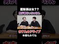 さす九夫の運転がやばすぎるwww