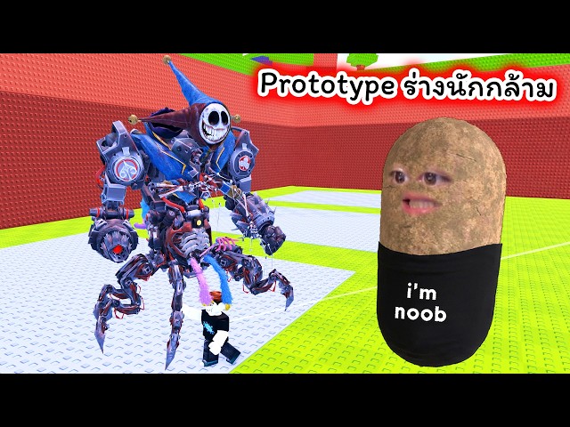 Buff Prototype ร่างนักกล้าม Roblox Swing Obby for Poppy Playtime