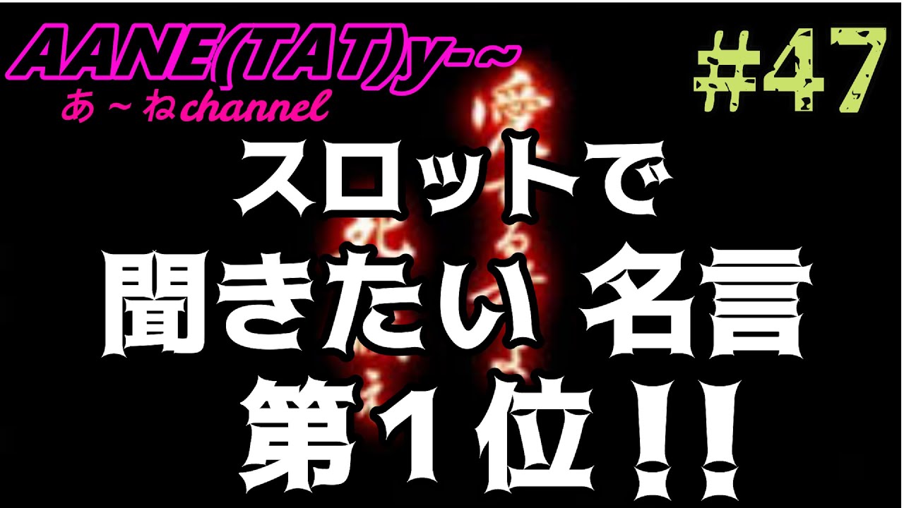 ４７ あ ねchannel スロットで聞きたい名言 第１回 絆 フリーズ対決 後編 Youtube