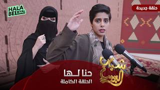 مسلسل شباب البومب حلقة حنا لها الحلقة الكاملة