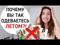 ОШИБКИ ЛЕТНЕГО ГАРДЕРОБА ! 9 СТИЛЬНЫХ НЕТ