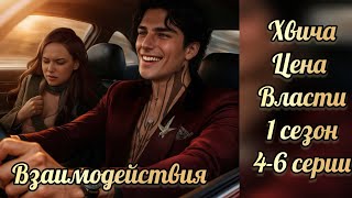 картинка: Цена власти 1 сезон 4-6 серии. Взаимодействия с Хвича. Your StoryLand
