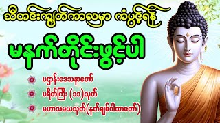 ကံပွင့် လာဘ်ပွင့်၍ ကျက်သရေတိုးစေသော #မနက်ခင်းတရားတော်များ ပရိတ် ပဠာန်း မဟာသမယသုတ်တော်