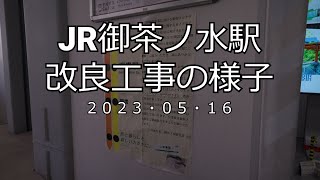 【4K】JR御茶ノ水駅改良工事の様子(2023/05/16)