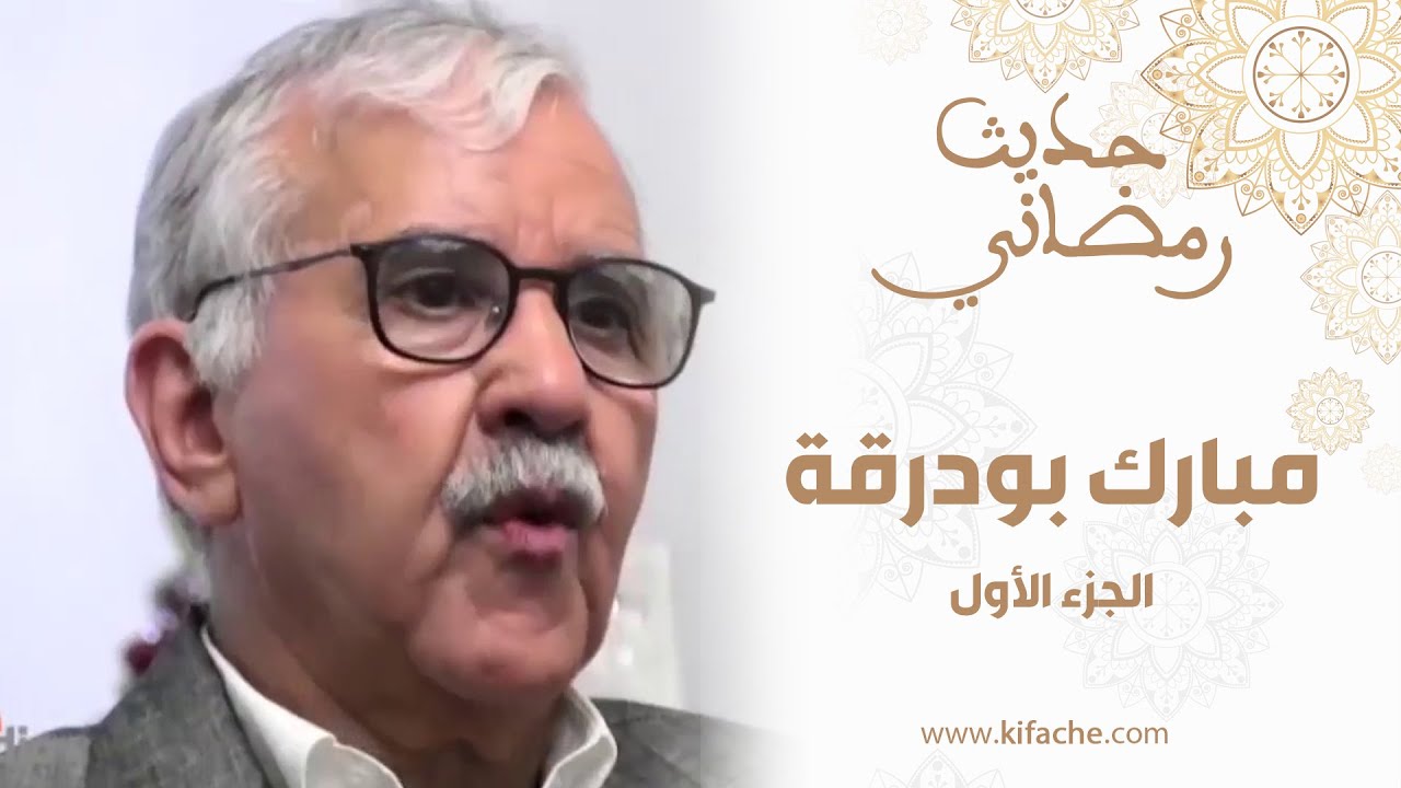 حديث رمضاني.. مبارك بودرقة يروي كواليس من مغرب سنوات الرصاص (الجزء الأول)