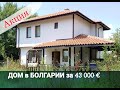 Дом в Болгарии - Тръстиково, Бургас Цена 43 000 € | Недвижимость в Болгарии